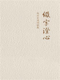 《缀字澄心：赵云东诗词赋集》-赵云东