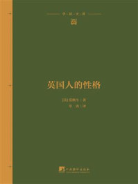 《英国人的性格》-爱默生