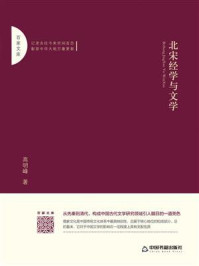 《北宋经学与文学》-高明峰-mobi、epub、azw3、pdf电子书免费下载/宝阳读书小站