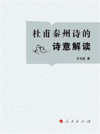 《杜甫秦州诗的诗意解读》-王元忠
