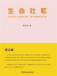 《生命壮歌:从知青到小麦育种专家、新中国最美奋斗者》-黄自强