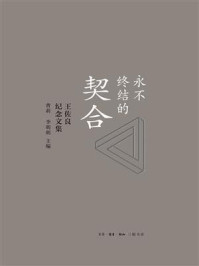 《永不终结的契合：王佐良纪念文集》-曹莉
