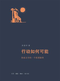 《行动如何可能：鲁迅文学的一个思想脉络》-李国华