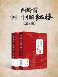 《西岭雪一回一回解红楼(上、下)》-西岭雪