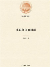 《小说阅读面面观》-王克章