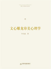 《文心雕龙审美心理学》-李天道-mobi、epub、azw3、pdf电子书免费下载/宝阳读书小站