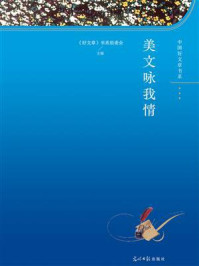 《美文咏我情》-《好文章》书系组委会