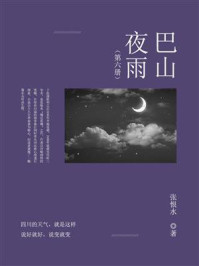 《巴山夜雨(第六册)》-张恨水