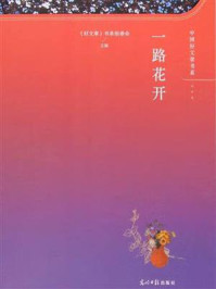 《一路花开》-《好文章》书系组委会