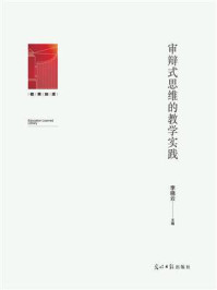 《审辩式思维的教学实践》-李晓云