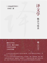 《译文学: 概念与体系》-王向远