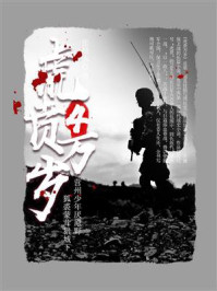 《虎贲万岁(4)》-张恨水
