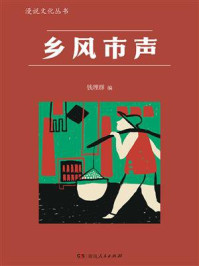 《乡风市声》-钱理群