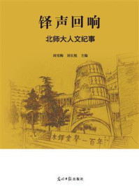 《铎声回响:北师大人文纪事》-周雪梅
