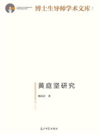 《黄庭坚研究》-杨庆存