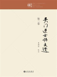 《天门进士诗文选(第2卷)》-李国仿-mobi、epub、azw3、pdf电子书免费下载/宝阳读书小站