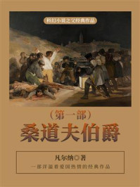 《科幻小说之父经典作品:桑道夫伯爵(第一部)》-凡尔纳