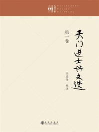 《天门进士诗文选(第1卷)》-李国仿