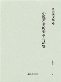 《殷国明文集(第6卷)小说艺术的变革与品鉴》-殷国明