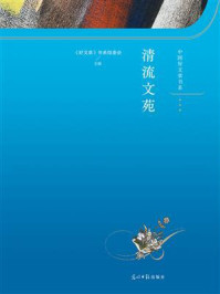 《清流文苑》-《好文章》书系组委会