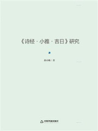 《《诗经·小雅·吉日》研究》-孙小梅-mobi、epub、azw3、pdf电子书免费下载/宝阳读书小站