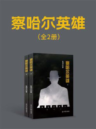 《察哈尔英雄:全2册》-张润兰