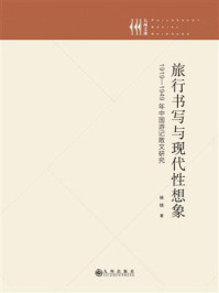 《旅行书写与现代性想象:1919—1949年中国游记散文研究》-林铁