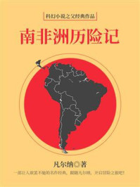 《科幻小说之父经典作品:南非洲历险记》-凡尔纳