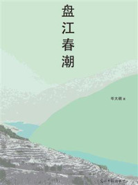 《盘江春潮》-岑大明