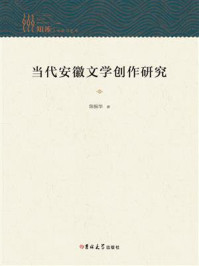 《当代安徽文学创作研究》-陈振华