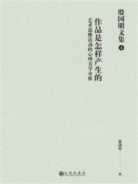 《殷国明文集(第4卷)作品是怎样产生的:艺术思维活动的心理美学分析》-殷国明-mobi、epub、azw3、pdf电子书免费下载/宝阳读书小站