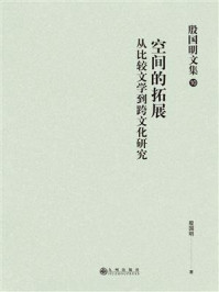 《殷国明文集(第10卷)空间的拓展:从比较文学到跨文化研究》-殷国明