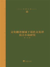 《文化翻译视域下葛浩文英译莫言小说研究》-孙宇-mobi、epub、azw3、pdf电子书免费下载/宝阳读书小站