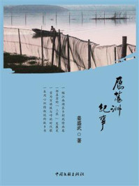 《雁荡洲纪事》-姜盛武