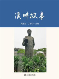 《溪畔故事》-吴建亚