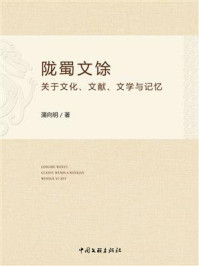 《陇蜀文馀:关于文化、文献、文学与记忆》-蒲向明