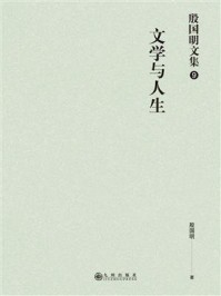 《殷国明文集(第9卷)文学与人生》-殷国明