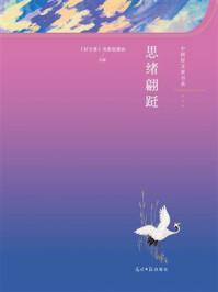 《思绪翩跹》-《好文章》书系组委会
