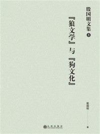 《殷国明文集(第八卷)“狼文学”与“狗文化”》-殷国明