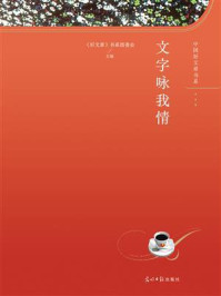 《文字咏我情》-《好文章》书系组委会-mobi、epub、azw3、pdf电子书免费下载/宝阳读书小站