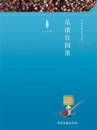 《瓜滚在园里》-王卫民