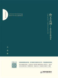 《伶工之词:唐五代宋初词史》-木斋