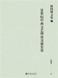 《殷国明文集(第7卷)20世纪中西文艺理论交流史论》-殷国明