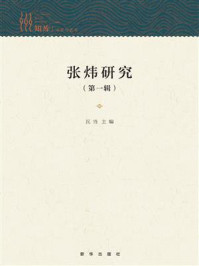 《张炜研究(第1辑)》-瓦当-mobi、epub、azw3、pdf电子书免费下载/宝阳读书小站