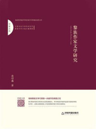 《黎族作家文学研究》-曲明鑫