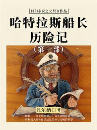 《科幻小说之父经典作品:哈特拉斯船长历险记(第一部)》-凡尔纳