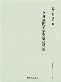 《殷国明文集(第3卷)中国现代文学流派发展史》-殷国明