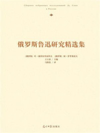 《俄罗斯鲁迅研究精选集》-叶·谢列布里亚科夫