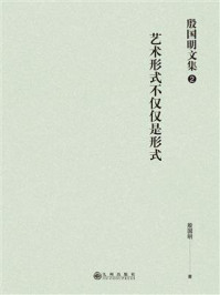 《殷国明文集(第2卷)艺术形式不仅仅是形式》-殷国明