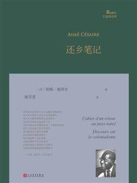 《还乡笔记》-埃梅·塞泽尔-mobi、epub、azw3、pdf电子书免费下载/宝阳读书小站